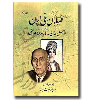 کتاب قهرمانان ملی ایران - جلد سوم - از لطفعلی خان زند تا دکتر محمد مصدق