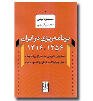 کتاب برنامه ریزی در ایران 1356-1316 (تحلیلی تاریخی با تمرکز بر تحولات نقش و جایگاه سازمان برنامه و بودجه)