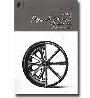 کتاب بازمهندسی فرایندهای کسب و کار - مفاهیم رهنگاشت و فنون