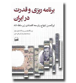 کتاب برنامه ریزی و قدرت در ایران - ابوالحسن ابتهاج و توسعه اقتصادی زیر سلطه شاه