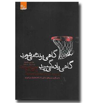 کتاب گاهی برنده می شوید گاهی یاد می گیرید