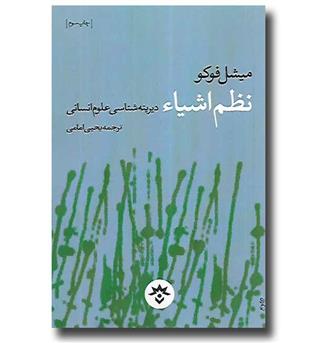 کتاب نظم اشیا - دیرینه شناسی علوم انسانی