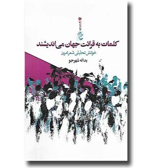 کتاب کلمات به قرائت جهان می اندیشند - خوانش تحلیلی شعر امروز