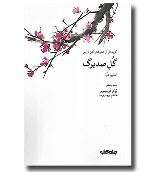 کتاب گل صدبرگ - مانیوءشو - گزیده ای از شعرهای کهن ژاپن