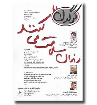 کتاب مجله هفتگی کرگدن - شماره 132 - مهر 99