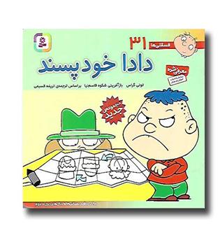 کتاب فسقلی ها 31( دادا خودپسند)