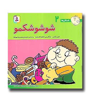 کتاب فسقلی ها 2( شوشو شکمو)