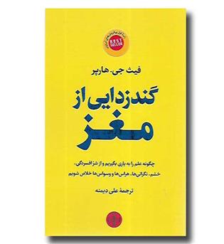 کتاب گندزدایی از مغز