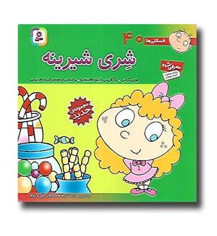 کتاب فسقلی ها 40 (شری شیرینه)