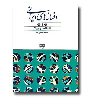 کتاب افسانه های ایرانی (افسانه های پریان) - ج1 