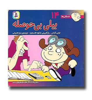 کتاب فسقلی ها 14 (بیلی بی حوصله)16-16