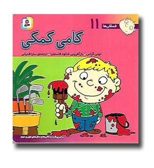 کتاب فسقلی ها11 (کامی کمکی)