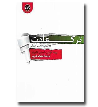 کتاب ترک عادت - ده قدم تا تغییر زندگی