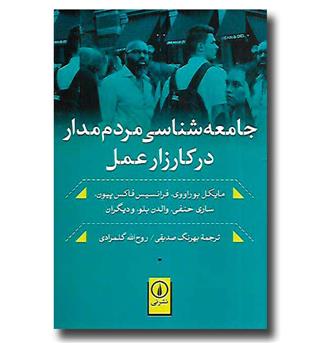 کتاب جامعه شناسی مردم مدار در کارزار عمل