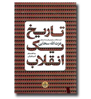 کتاب تاریخ یک انقلاب - گزیده مقالات سخنرانی ها و مصاحبه های عزت الله سحابی