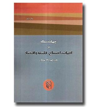 کتاب چهارده مقاله در ادبیات اجتماع فلسفه و اقتصاد