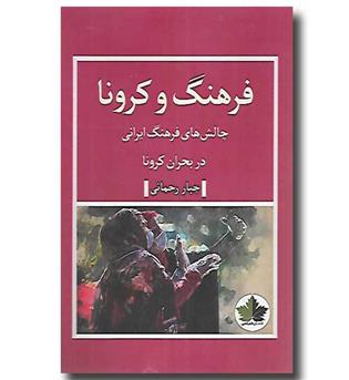 کتاب فرهنگ و کرونا - چالش های فرهنگ ایرانی در بحران کرونا