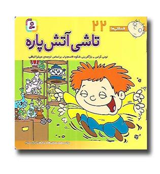 کتاب فسقلی ها22 (تاشی آتش پاره)16-16