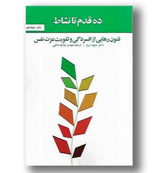 کتاب ده قدم تا نشاط 