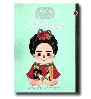 کتاب فریدا کالو (زنان کوچک.رویاهای دور و دراز)