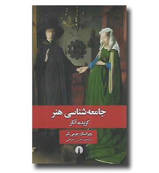 کتاب جامعه شناسی هنر (گزیده آثار)