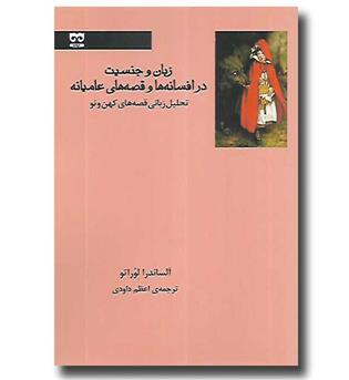 کتاب زبان و جنسیت در افسانه ها و قصه های عامیانه