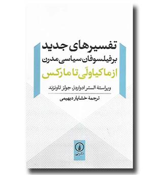 کتاب تفسیرهای جدید بر فیلسوفان سیاسی مدرن (از ماکیاولی تا مارکس)