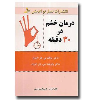 کتاب درمان خشم در 30 دقیقه