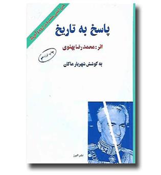 کتاب پاسخ به تاریخ