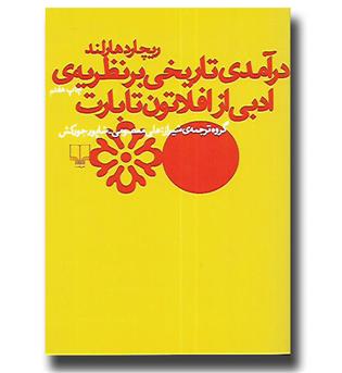 کتاب درآمدی تاریخی بر نظریه ی ادبی از افلاتون تا بارت