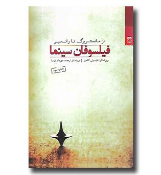 کتاب فیلسوفان سینما - از مانستربرگ تا رانسیر