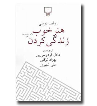 کتاب هنر خوب زندگی کردن - جلد نرم