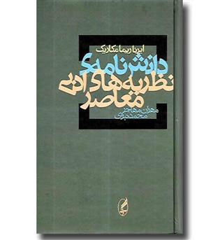 کتاب دانش نامه ی نظریه های ادبی معاصر