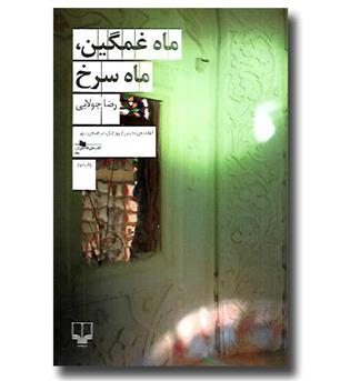 کتاب ماه غمگین ماه سرخ