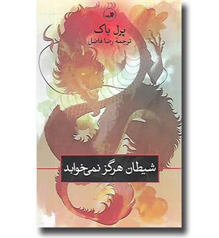 کتاب شیطان هرگز نمی خوابد