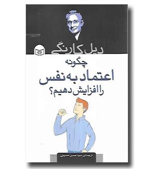 کتاب چگونه اعتماد به نفس را افزایش دهیم