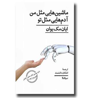 کتاب ماشین هایی مثل من آدم هایی مثل تو