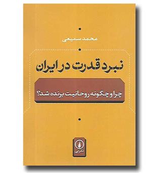 کتاب نبرد قدرت در ایران - چرا و چگونه روحانیت برنده شد-