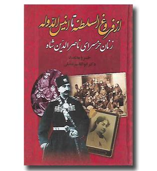 کتاب از فروغ السلطنه تا انیس الدوله - زنان حرمسرای ناصرالدین شاه