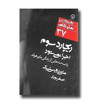 کتاب ریچارد سوم اجرا نمی شود یا صحنه هایی از زندگی مایرهولد - دور تا دور دنیا نمایشنامه 37