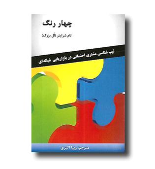 کتاب چهار رنگ (تیپ شناسی مشتری احتمالی در بازارهای شبکه ای)