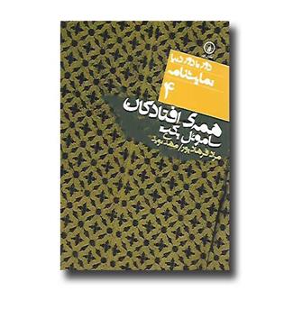 کتاب همه ی افتادگان - دور تا دور دنیا نمایشنامه 4