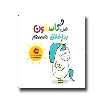 کتاب من گاستون بداخلاق هستم