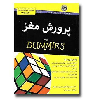 کتاب پرورش مغز for Dummies