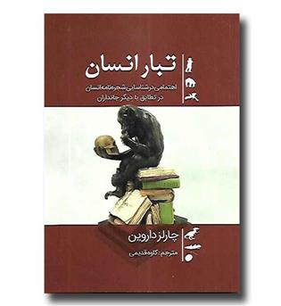 کتاب تبار انسان - اهتمامی در شناسایی شجره نامه انسان در تطابق با دیگر جانداران