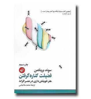 کتاب فضیلت کناره گرفتن - هنر خویشتن داری در عصر افراط