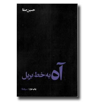 کتاب آه به خط بریل