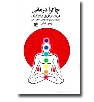 کتاب چاکرا درمانی - درمان از طریق مراکز انرژی