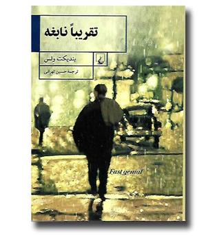 کتاب تقریبا نابغه