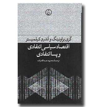 کتاب اقتصاد سیاسی انتقادی و پسا انتقادی